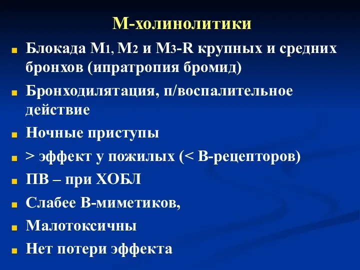 М-холинолитики Блокада М1, М2 и М3-R крупных и средних бронхов (ипратропия бромид) Бронходилятация,