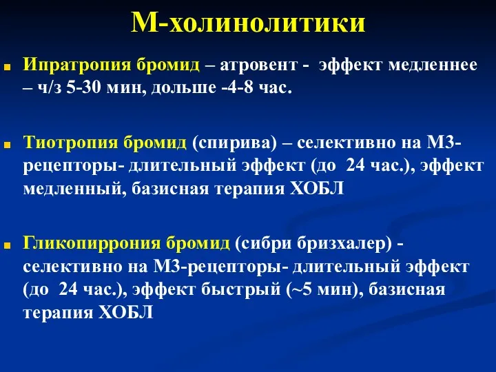 М-холинолитики Ипратропия бромид – атровент - эффект медленнее – ч/з 5-30 мин, дольше