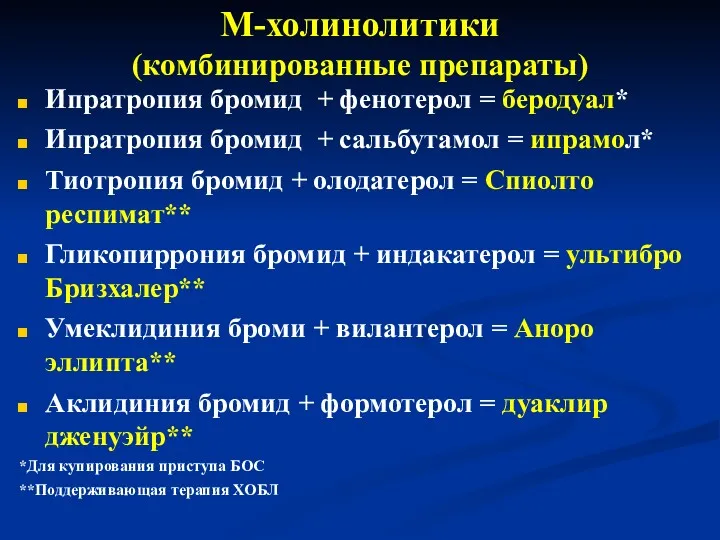 М-холинолитики (комбинированные препараты) Ипратропия бромид + фенотерол = беродуал* Ипратропия бромид + сальбутамол