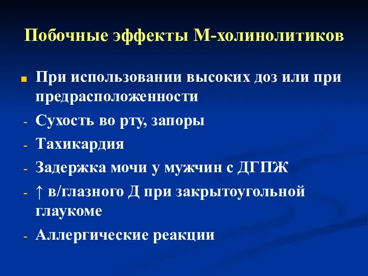 Побочные эффекты М-холинолитиков При использовании высоких доз или при предрасположенности Сухость во рту,