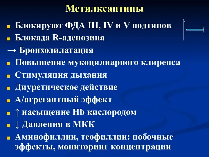 Метилксантины Блокируют ФДА III, IV и V подтипов Блокада R-аденозина → Бронходилатация Повышение