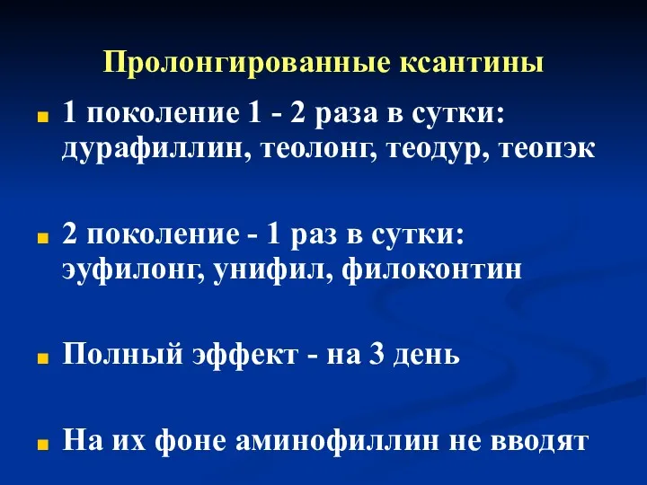 Пролонгированные ксантины 1 поколение 1 - 2 раза в сутки: дурафиллин, теолонг, теодур,