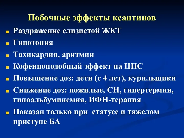 Побочные эффекты ксантинов Раздражение слизистой ЖКТ Гипотония Тахикардия, аритмии Кофеиноподобный эффект на ЦНС