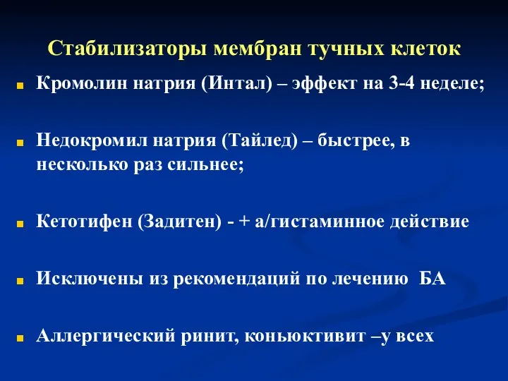 Стабилизаторы мембран тучных клеток Кромолин натрия (Интал) – эффект на 3-4 неделе; Недокромил