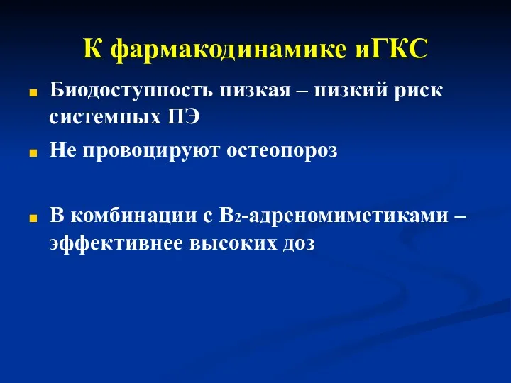 К фармакодинамике иГКС Биодоступность низкая – низкий риск системных ПЭ Не провоцируют остеопороз