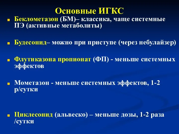 Основные ИГКС Беклометазон (БМ)– классика, чаще системные ПЭ (активные метаболиты) Будесонид– можно при