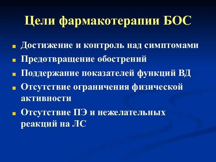 Цели фармакотерапии БОС Достижение и контроль над симптомами Предотвращение обострений Поддержание показателей функций