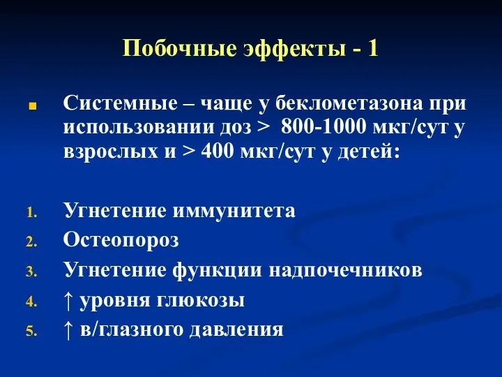 Побочные эффекты - 1 Системные – чаще у беклометазона при использовании доз >