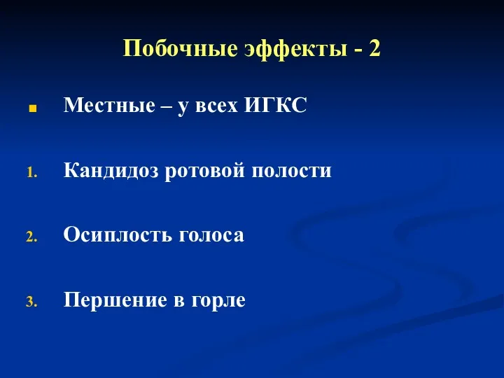 Побочные эффекты - 2 Местные – у всех ИГКС Кандидоз ротовой полости Осиплость