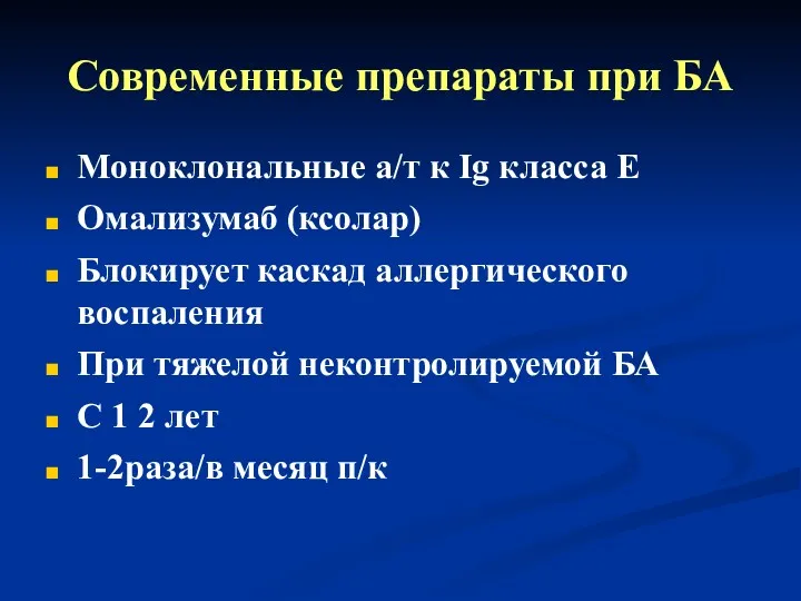 Современные препараты при БА Моноклональные а/т к Ig класса Е