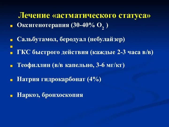 Лечение «астматического статуса» Оксигенотерапия (30-40% О2 ) Сальбутамол, беродуал (небулайзер)