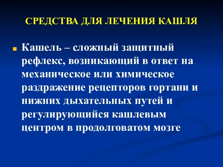 СРЕДСТВА ДЛЯ ЛЕЧЕНИЯ КАШЛЯ Кашель – сложный защитный рефлекс, возникающий в ответ на