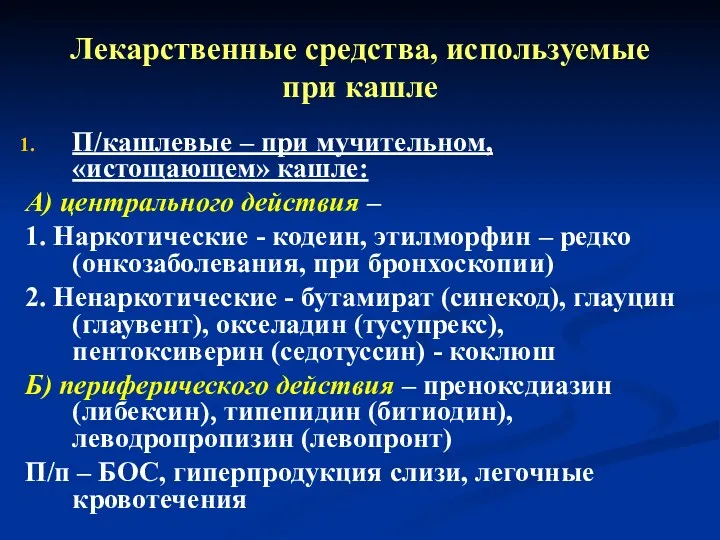 Лекарственные средства, используемые при кашле П/кашлевые – при мучительном, «истощающем»