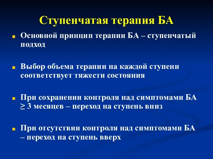 Ступенчатая терапия БА Основной принцип терапии БА – ступенчатый подход Выбор объема терапии