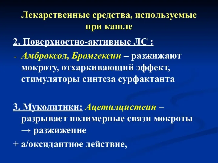 Лекарственные средства, используемые при кашле 2. Поверхностно-активные ЛС : Амброксол,