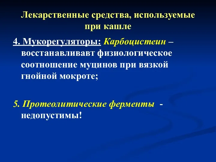 Лекарственные средства, используемые при кашле 4. Мукорегуляторы: Карбоцистеин – восстанавливавт