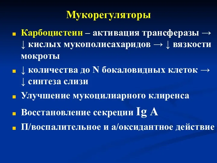 Мукорегуляторы Карбоцистеин – активация трансферазы → ↓ кислых мукополисахаридов → ↓ вязкости мокроты