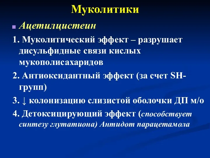 Муколитики Ацетилцистеин 1. Муколитический эффект – разрушает дисульфидные связи кислых мукополисахаридов 2. Антиоксидантный