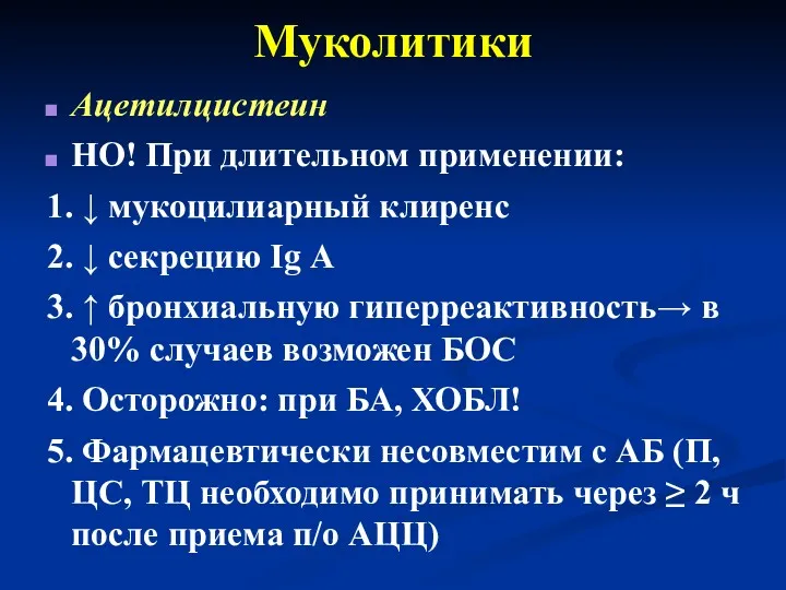 Муколитики Ацетилцистеин НО! При длительном применении: 1. ↓ мукоцилиарный клиренс 2. ↓ секрецию