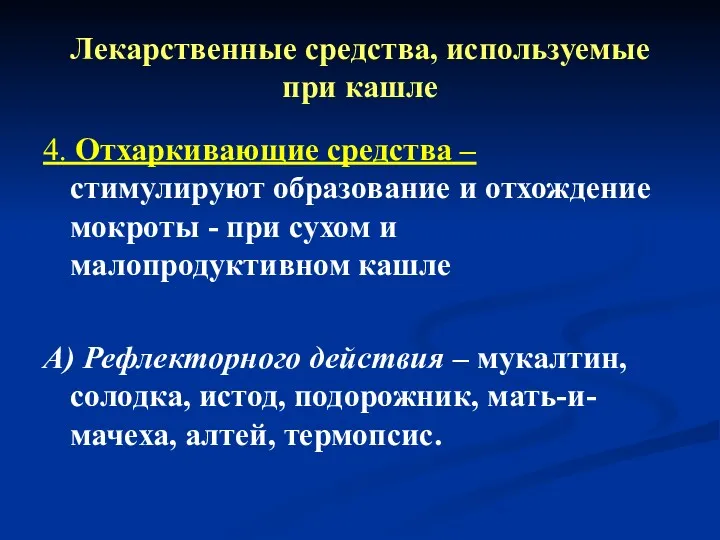 Лекарственные средства, используемые при кашле 4. Отхаркивающие средства – стимулируют