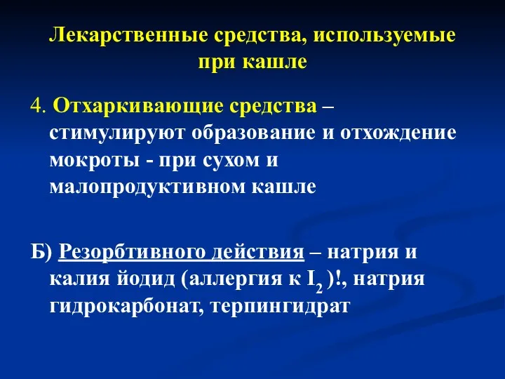 Лекарственные средства, используемые при кашле 4. Отхаркивающие средства – стимулируют образование и отхождение