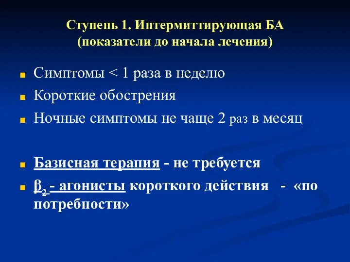 Ступень 1. Интермиттирующая БА (показатели до начала лечения) Симптомы Короткие