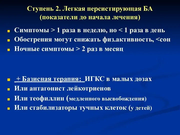 Ступень 2. Легкая персистирующая БА (показатели до начала лечения) Симптомы > 1 раза