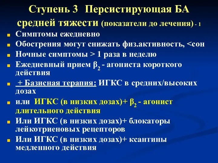 Ступень 3 Персистирующая БА средней тяжести (показатели до лечения) -