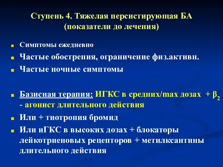 Ступень 4. Тяжелая персистирующая БА (показатели до лечения) Симптомы ежедневно Частые обострения, ограничение