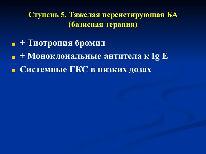 Ступень 5. Тяжелая персистирующая БА (базисная терапия) + Тиотропия бромид ± Моноклональные антитела