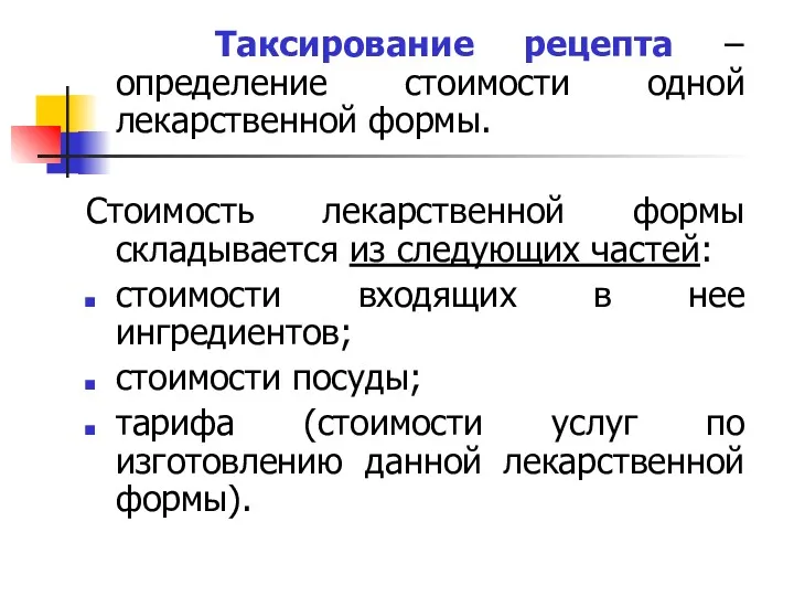 Таксирование рецепта – определение стоимости одной лекарственной формы. Стоимость лекарственной формы складывается из