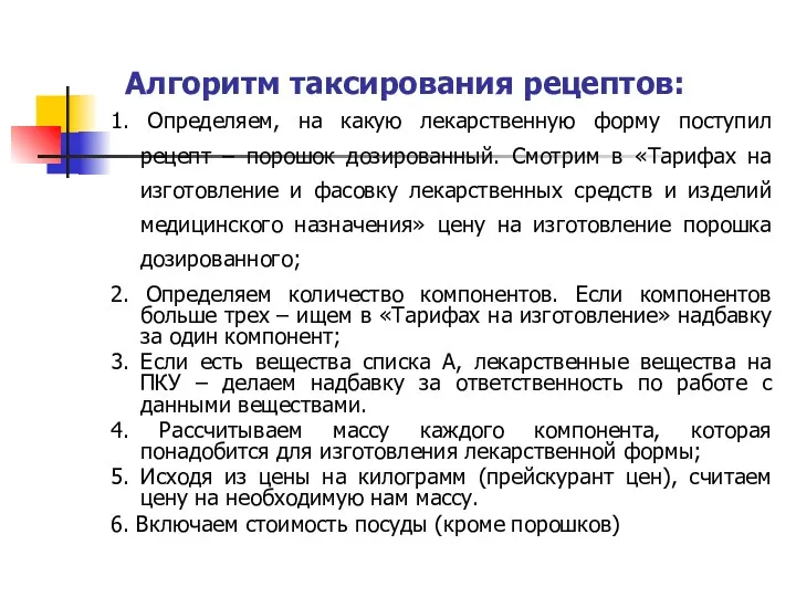 Алгоритм таксирования рецептов: 1. Определяем, на какую лекарственную форму поступил рецепт – порошок