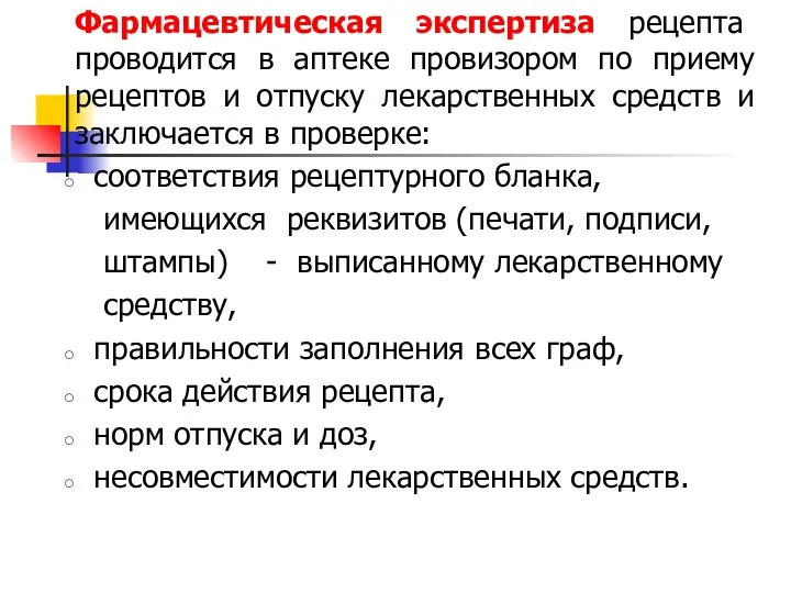 Фармацевтическая экспертиза рецепта проводится в аптеке провизором по приему рецептов