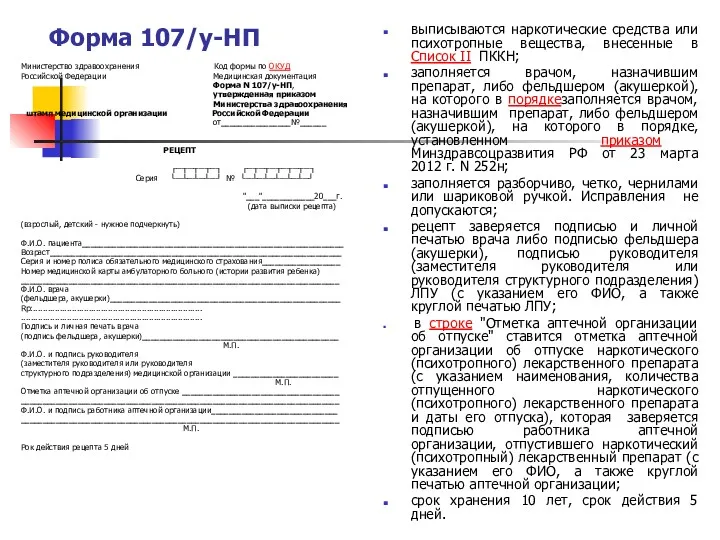 Форма 107/у-НП Министерство здравоохранения Код формы по ОКУД Российской Федерации Медицинская документация Форма