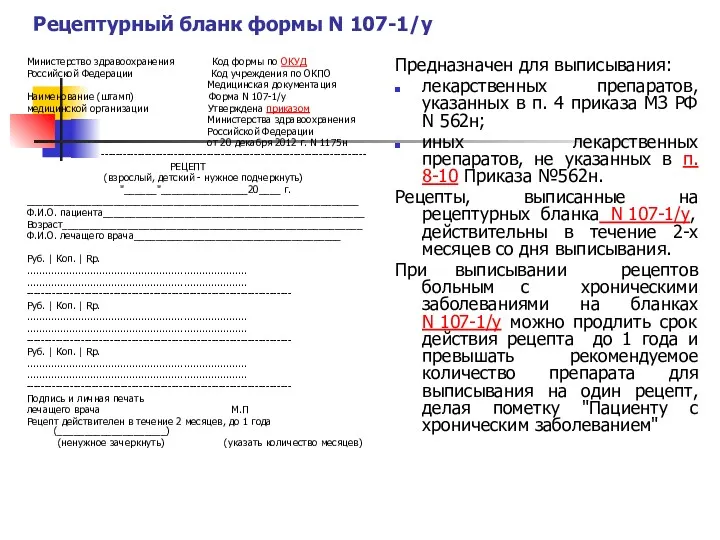 Рецептурный бланк формы N 107-1/у Министерство здравоохранения Код формы по ОКУД Российской Федерации