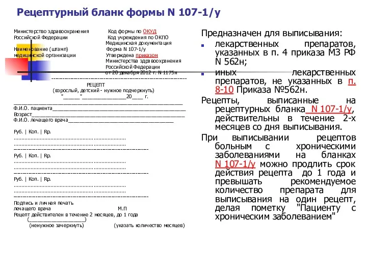 Рецептурный бланк формы N 107-1/у Министерство здравоохранения Код формы по