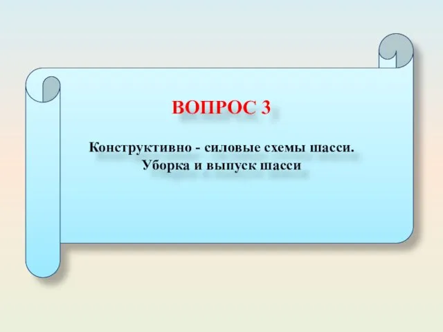 ВОПРОС 3 Конструктивно - силовые схемы шасси. Уборка и выпуск шасси