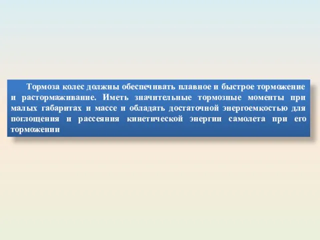 Тормоза колес должны обеспечивать плавное и быстрое торможение и растормаживание.