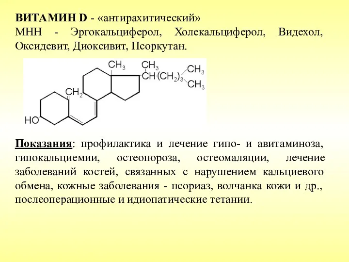 ВИТАМИН D - «антирахитический» МНН - Эргокальциферол, Холекальциферол, Видехол, Оксидевит,
