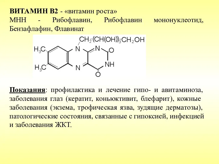 ВИТАМИН B2 - «витамин роста» МНН - Рибофлавин, Рибофлавин мононуклеотид,