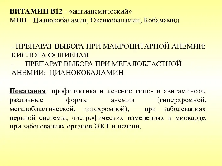 ВИТАМИН B12 - «антианемический» МНН - Цианокобаламин, Оксикобаламин, Кобамамид Показания: