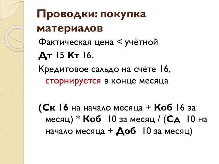 Проводки: покупка материалов Фактическая цена Дт 15 Кт 16. Кредитовое