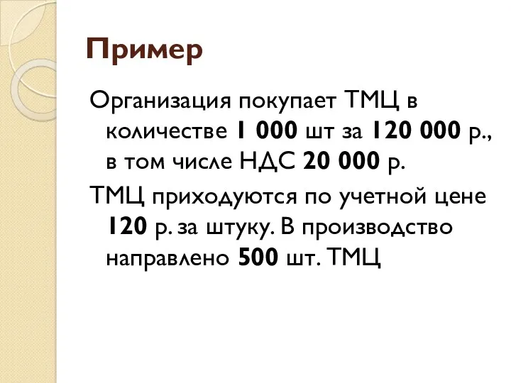 Пример Организация покупает ТМЦ в количестве 1 000 шт за