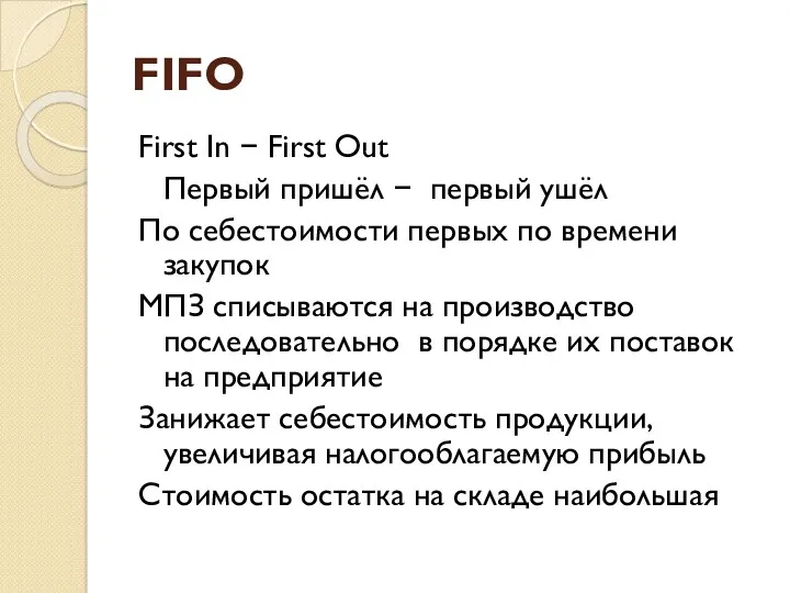 FIFO First In − First Out Первый пришёл − первый