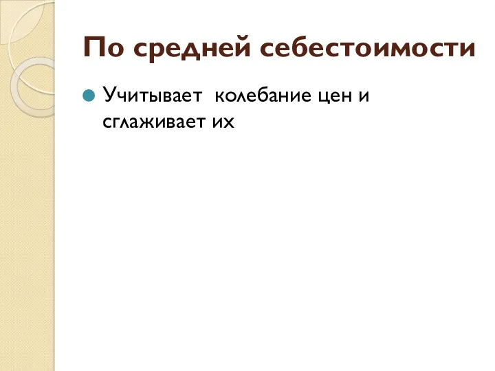 По средней себестоимости Учитывает колебание цен и сглаживает их