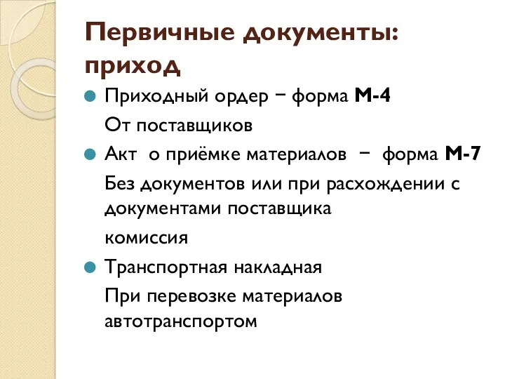 Первичные документы: приход Приходный ордер − форма М-4 От поставщиков