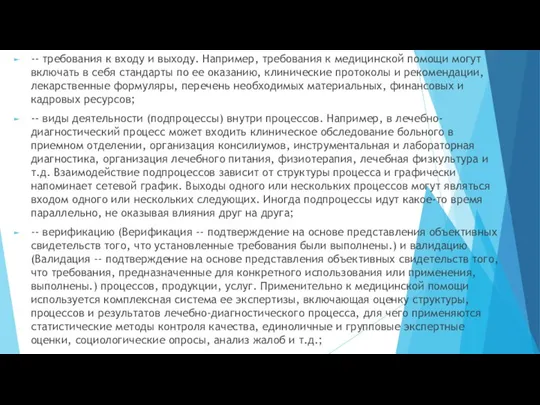 -- требования к входу и выходу. Например, требования к медицинской