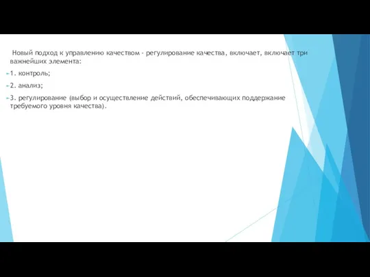 Новый подход к управлению качеством - регулирование качества, включает, включает