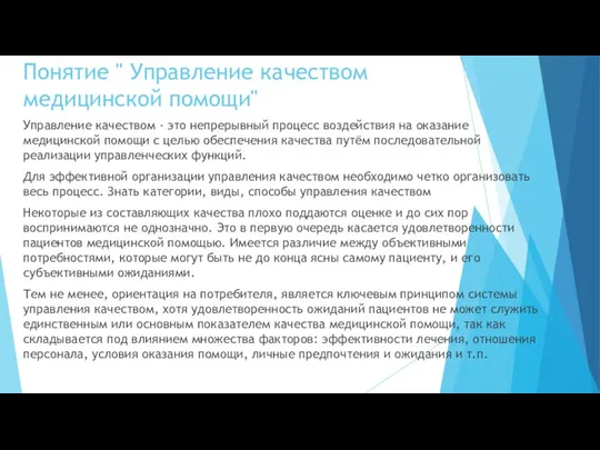 Понятие " Управление качеством медицинской помощи" Управление качеством - это