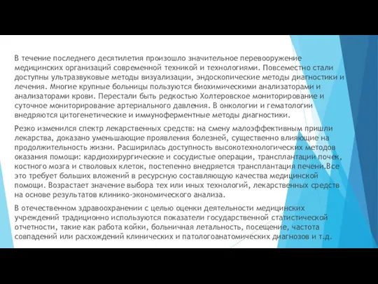 В течение последнего десятилетия произошло значительное перевооружение медицинских организаций современной